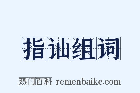 指讪组词是什么意思的图片